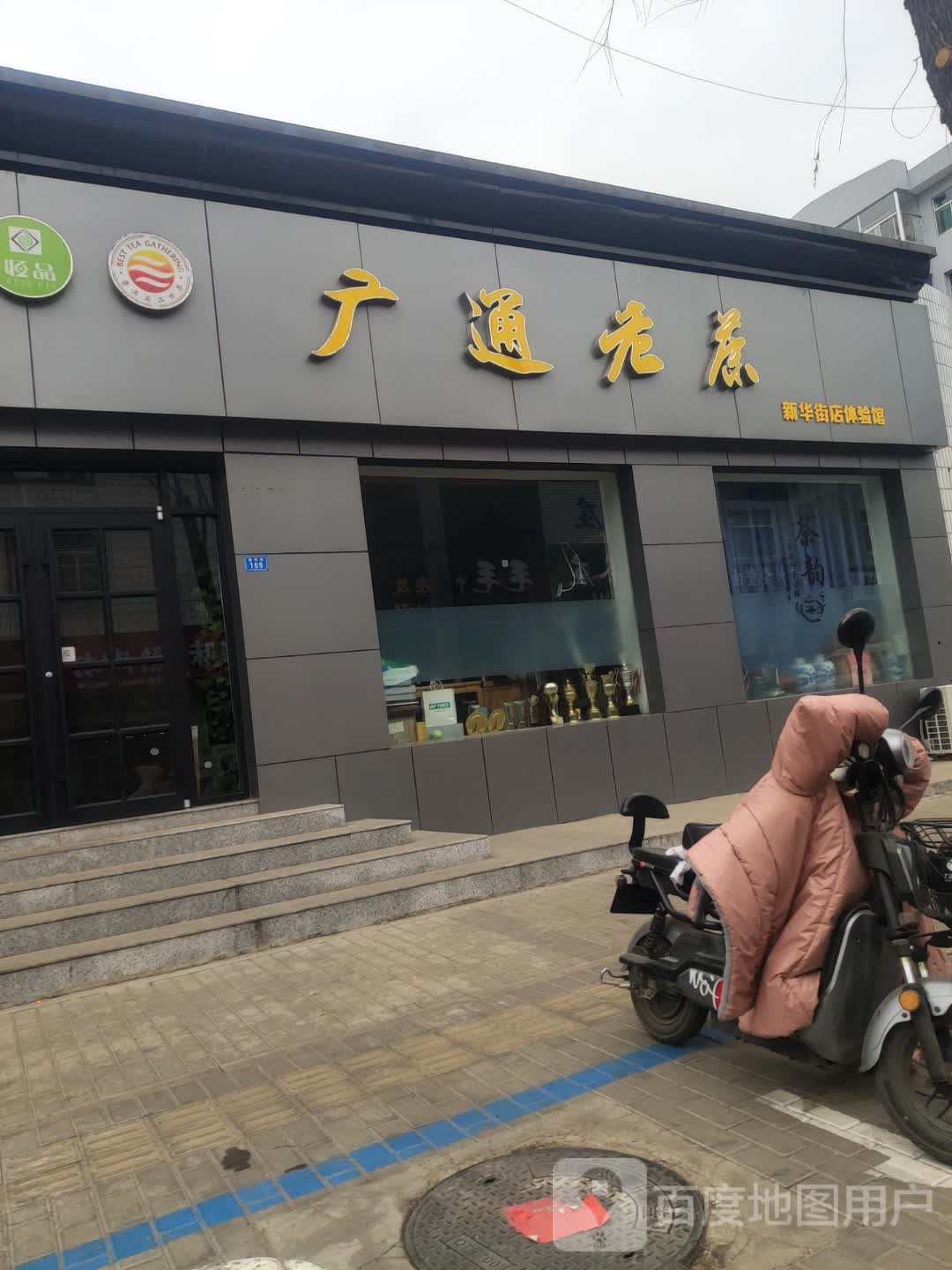 广通北茶(新华街店)