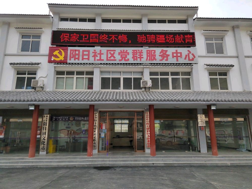 湖北省神农架林区阳日镇阳日社区退役军人服务站