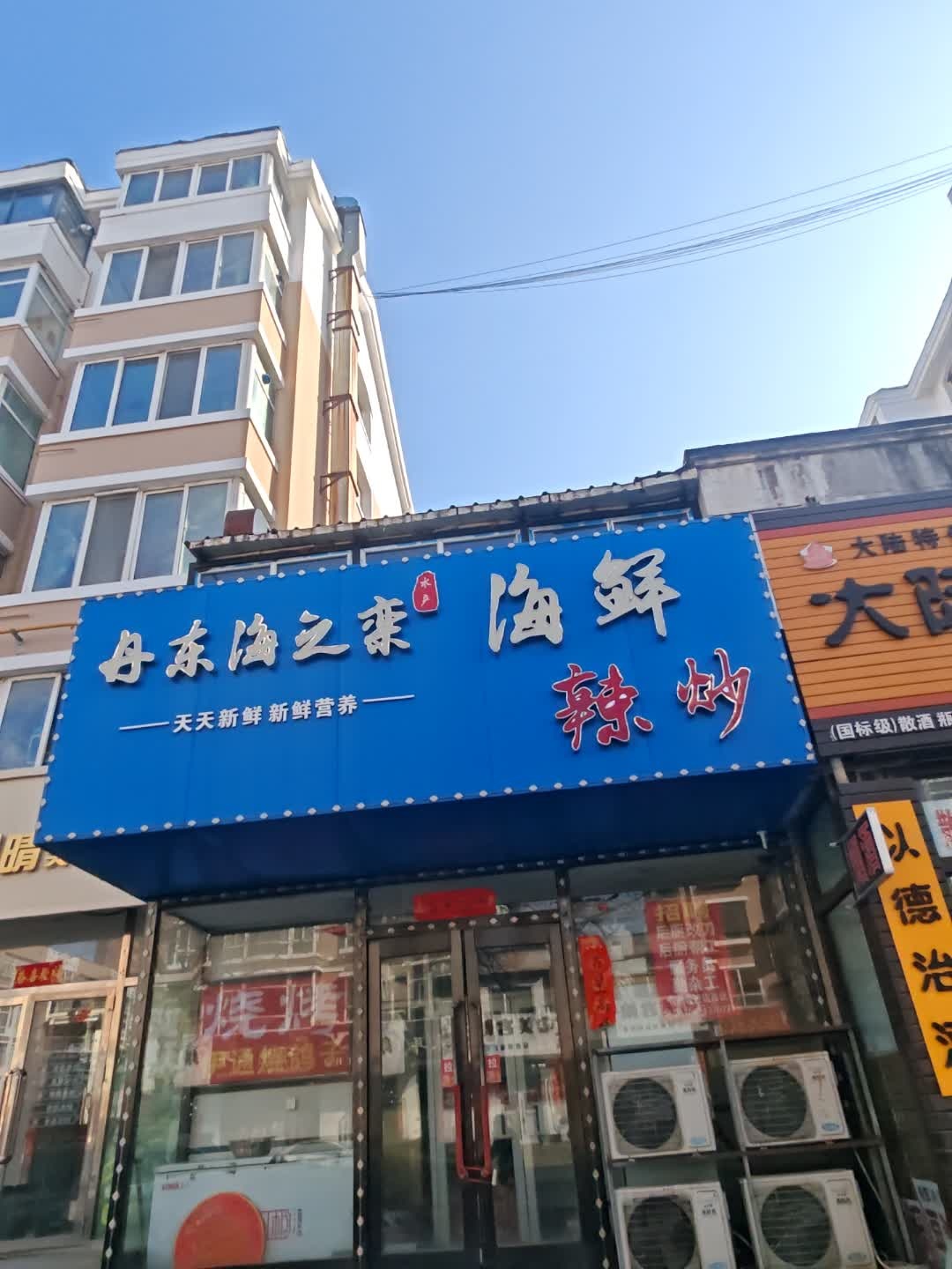 丹东海之栾海鲜辣炒(隆基花园店)