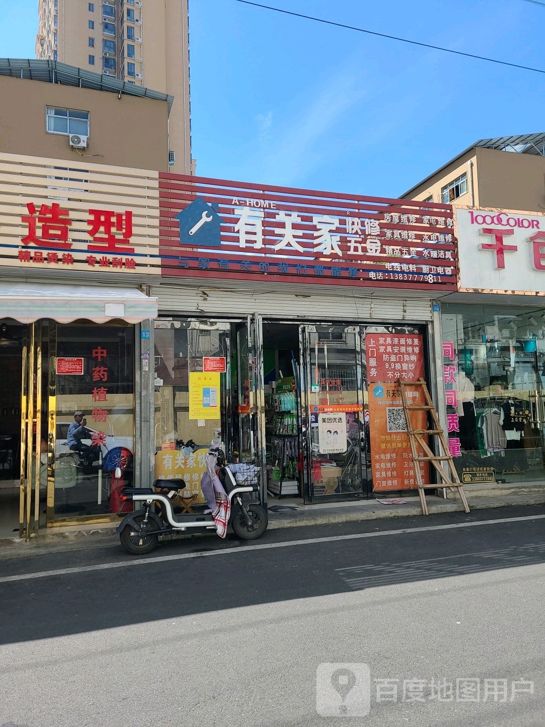 有关家快修五金(电力花园店)