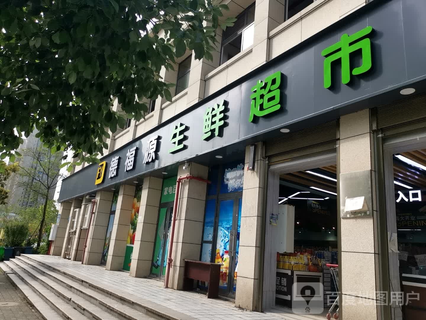 德福源渔生鲜超市
