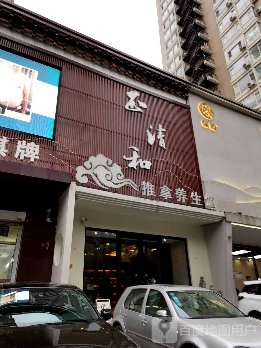 正清和推拿养生堂馆(太原南街店)