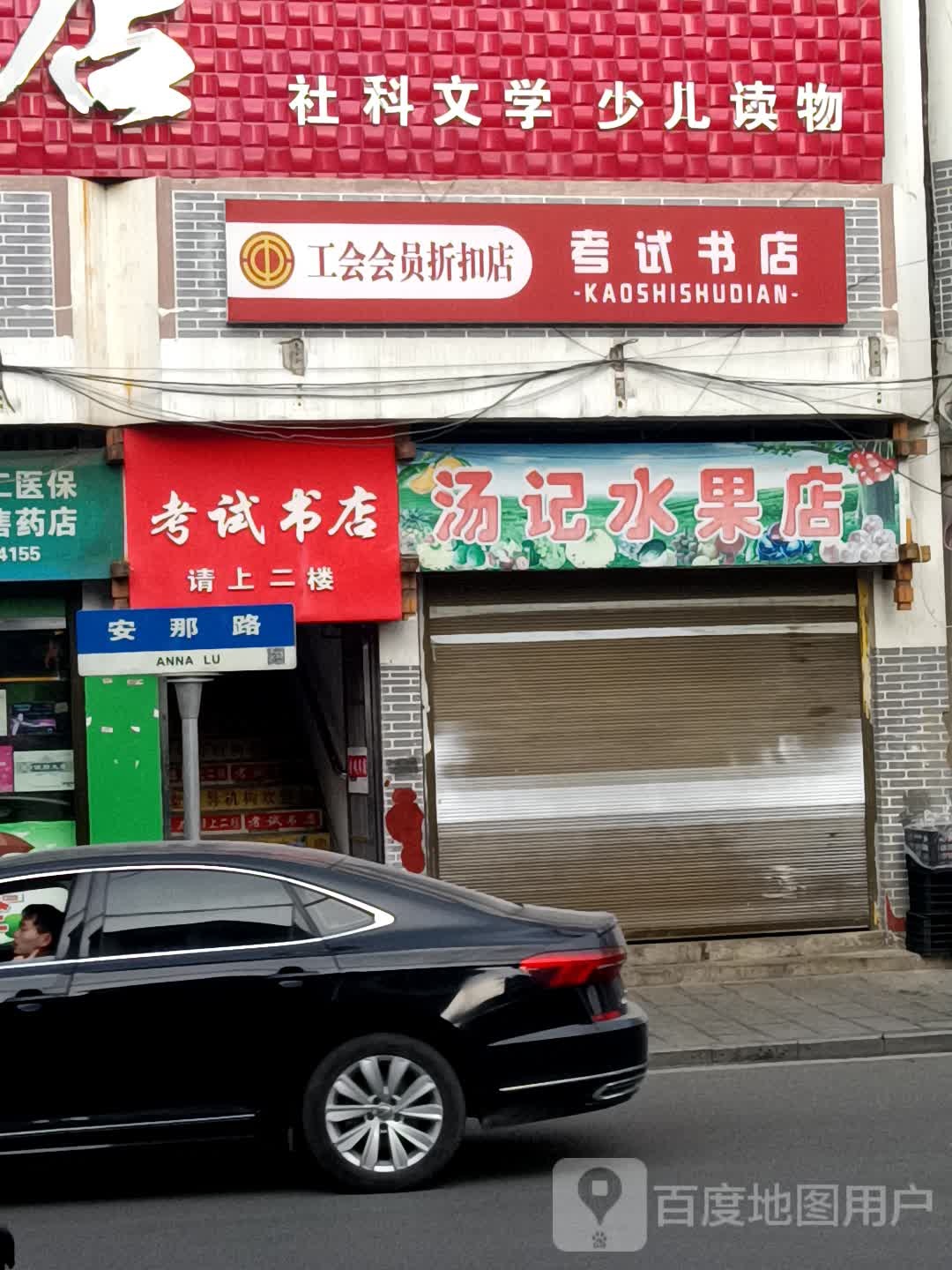 考试书店