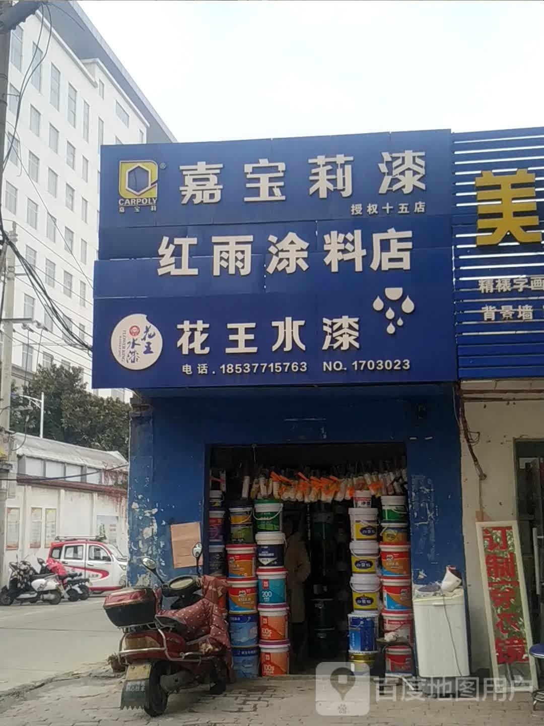 花王水漆(车站南路店)