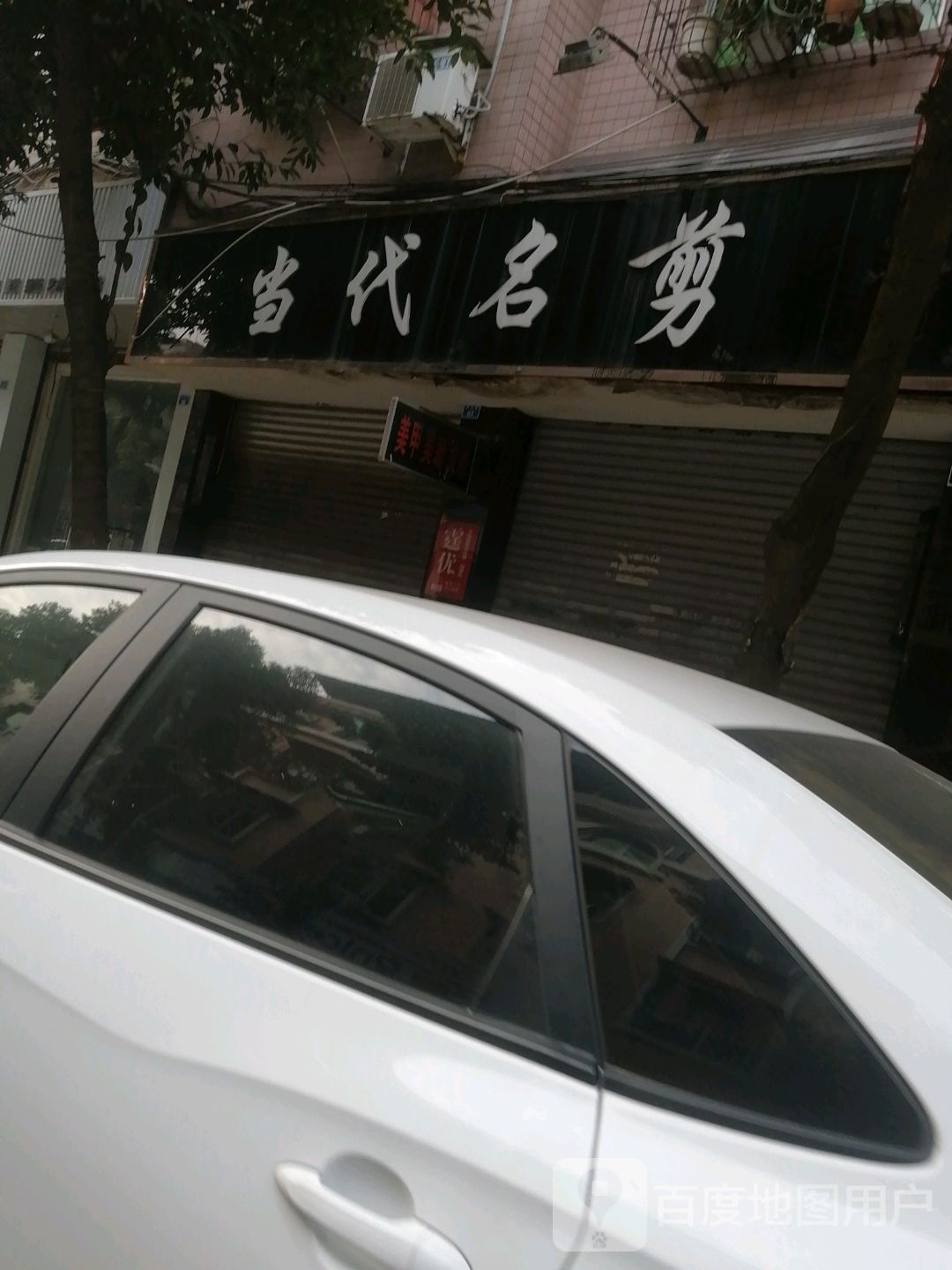 当代明剪(登州路店)