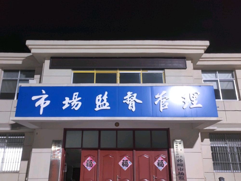 濉溪县市场监督管理局孙疃市场监督管理所