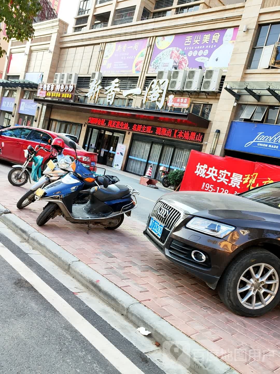 新香一阁(兴华店)