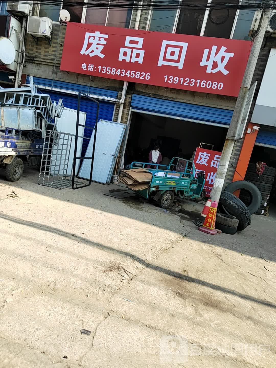 废品回收站