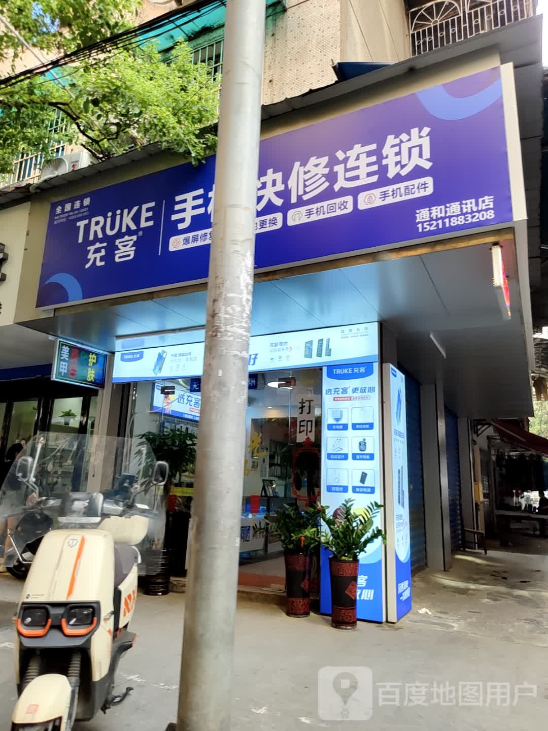 充客手机快修(易赖街店)