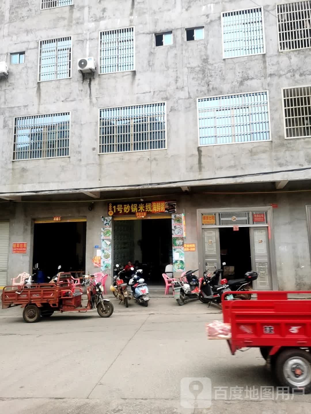 1号砂锅米线海鲜粥(道铺村店)