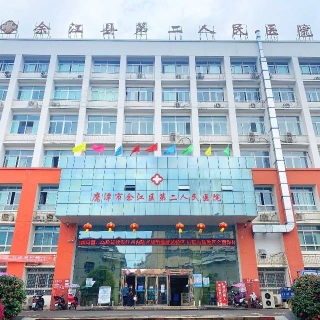 余江区二医院