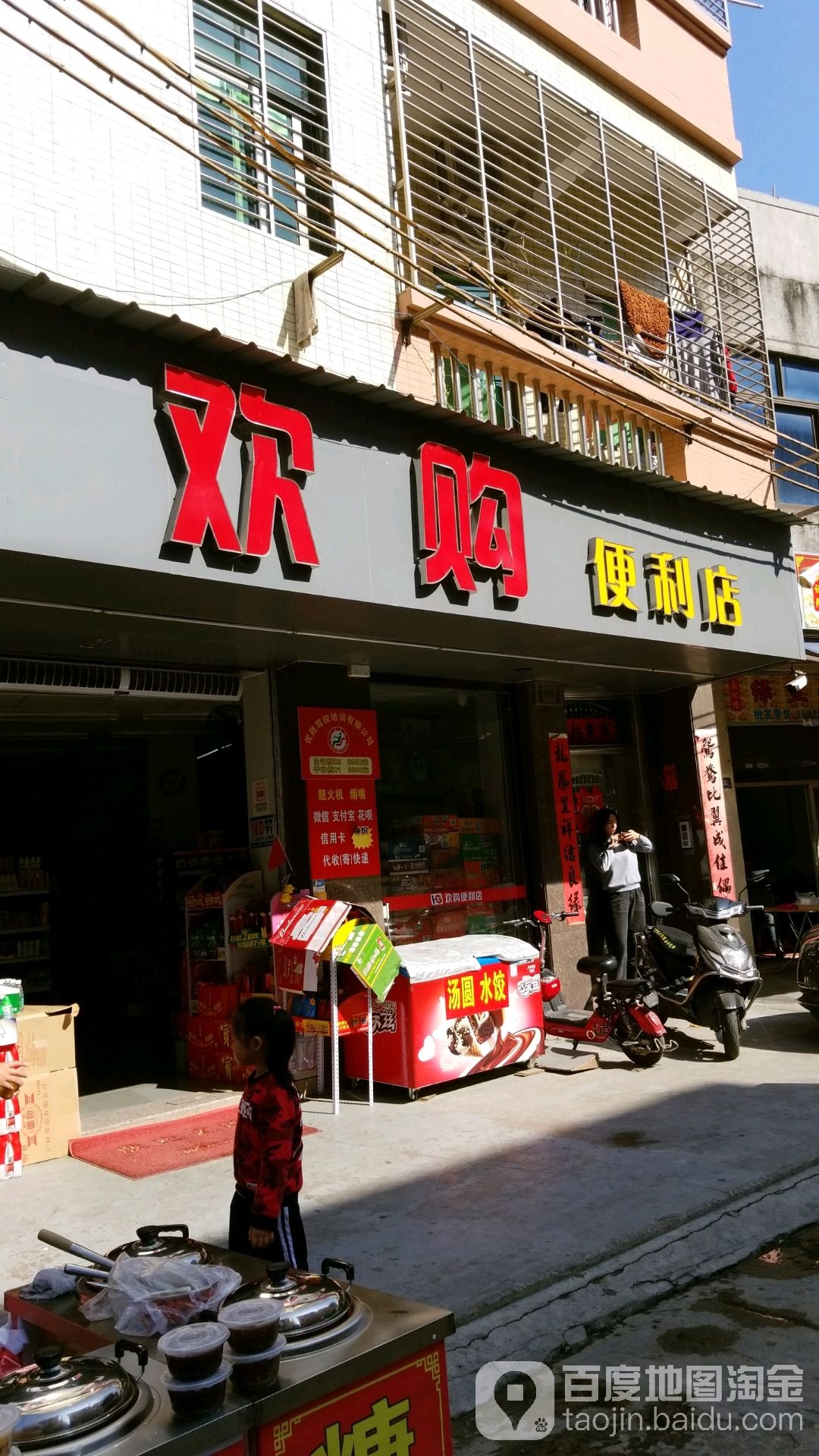 欢购便利店(六驿路店)