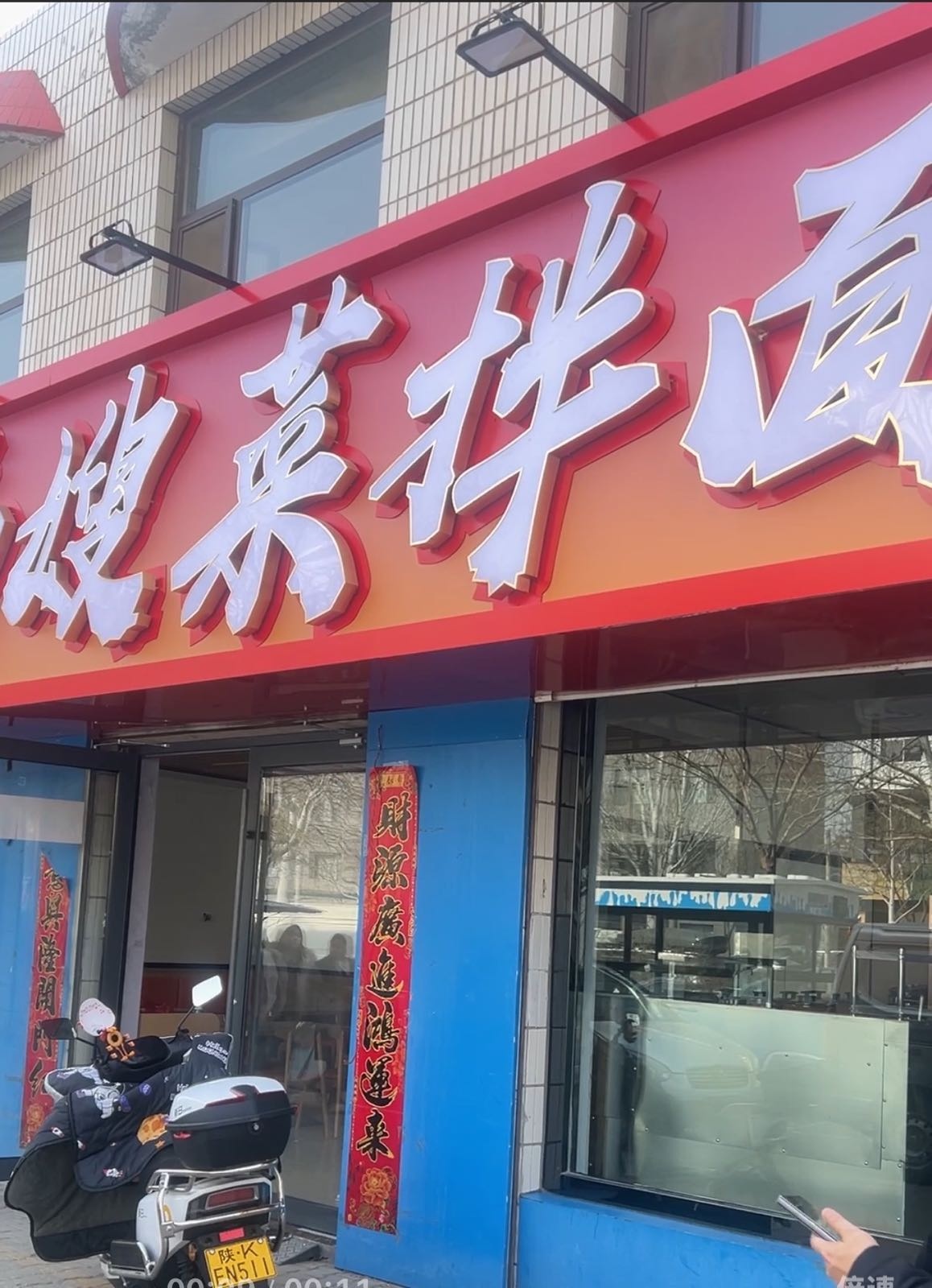 口福嫂菜拌面(航宇路店)