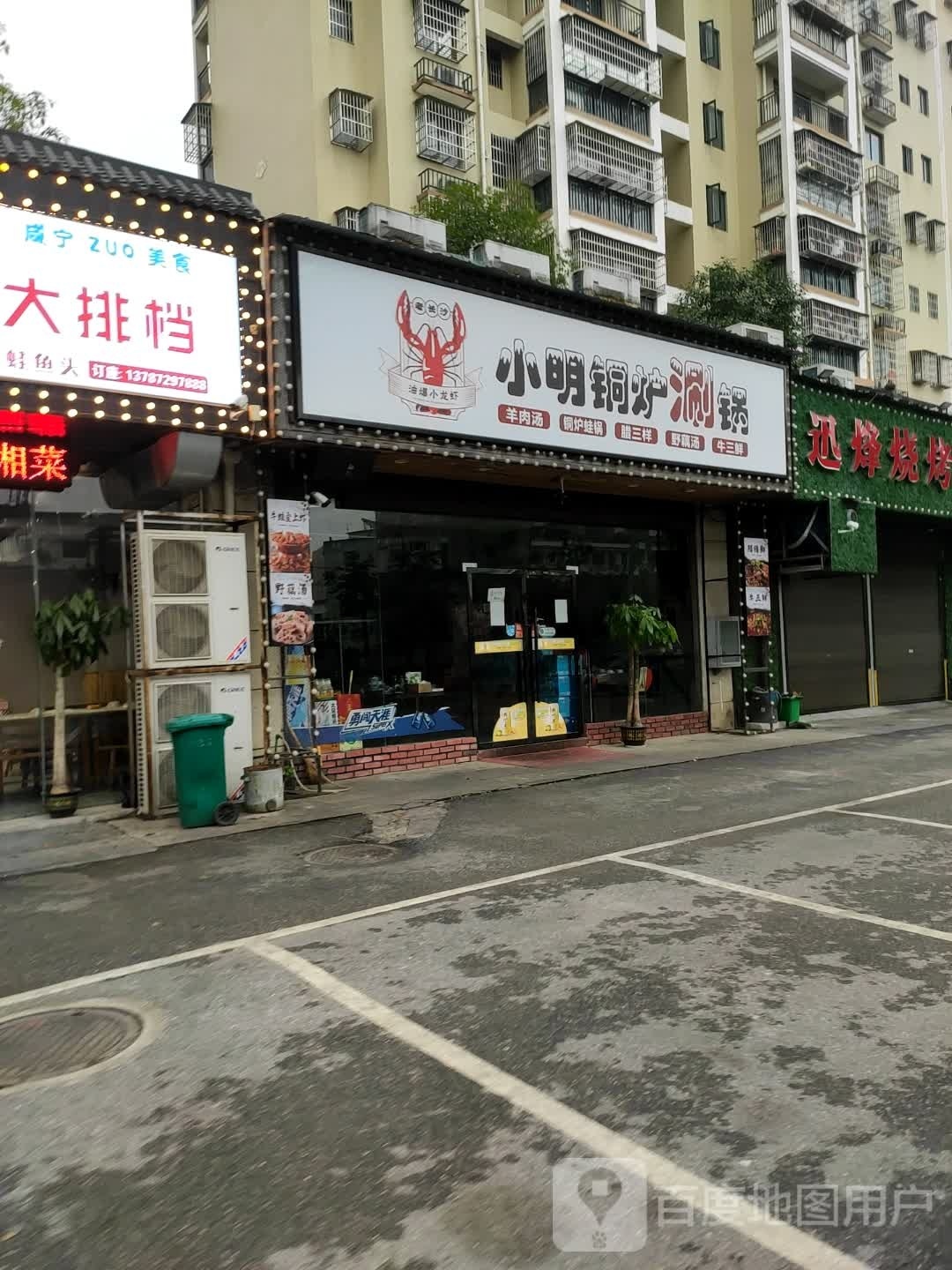 小明铜炉涮锅