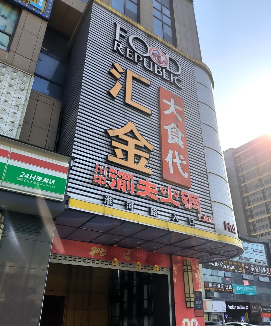 汇金大食代(长江中路店)