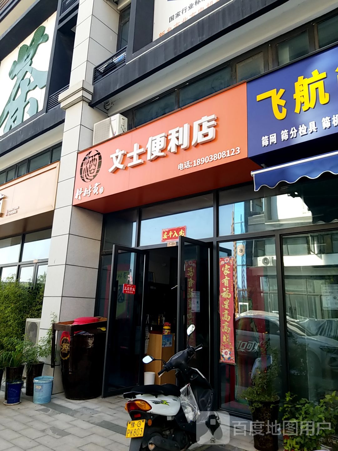 文士便利店