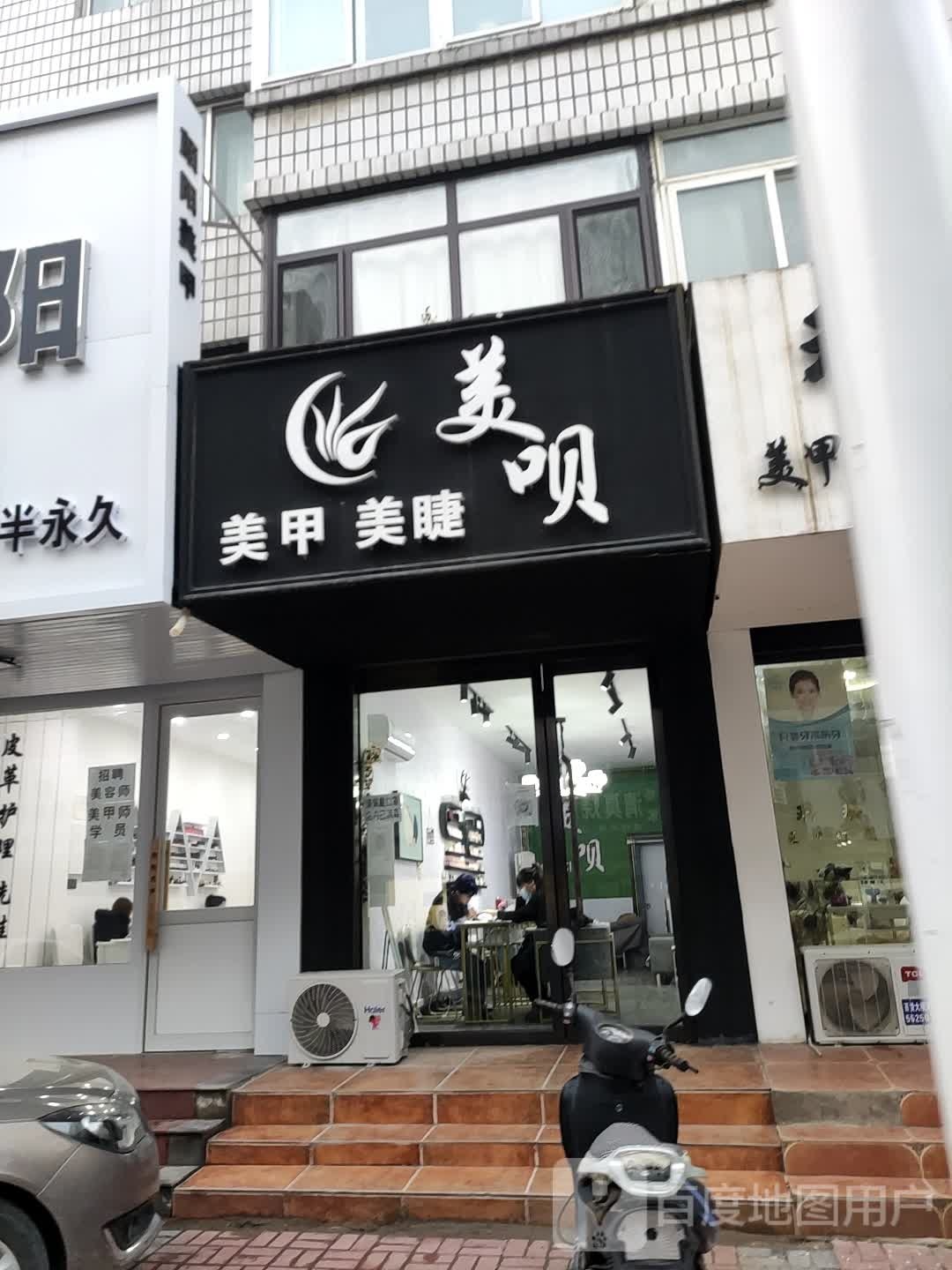 美芝然美甲美睫