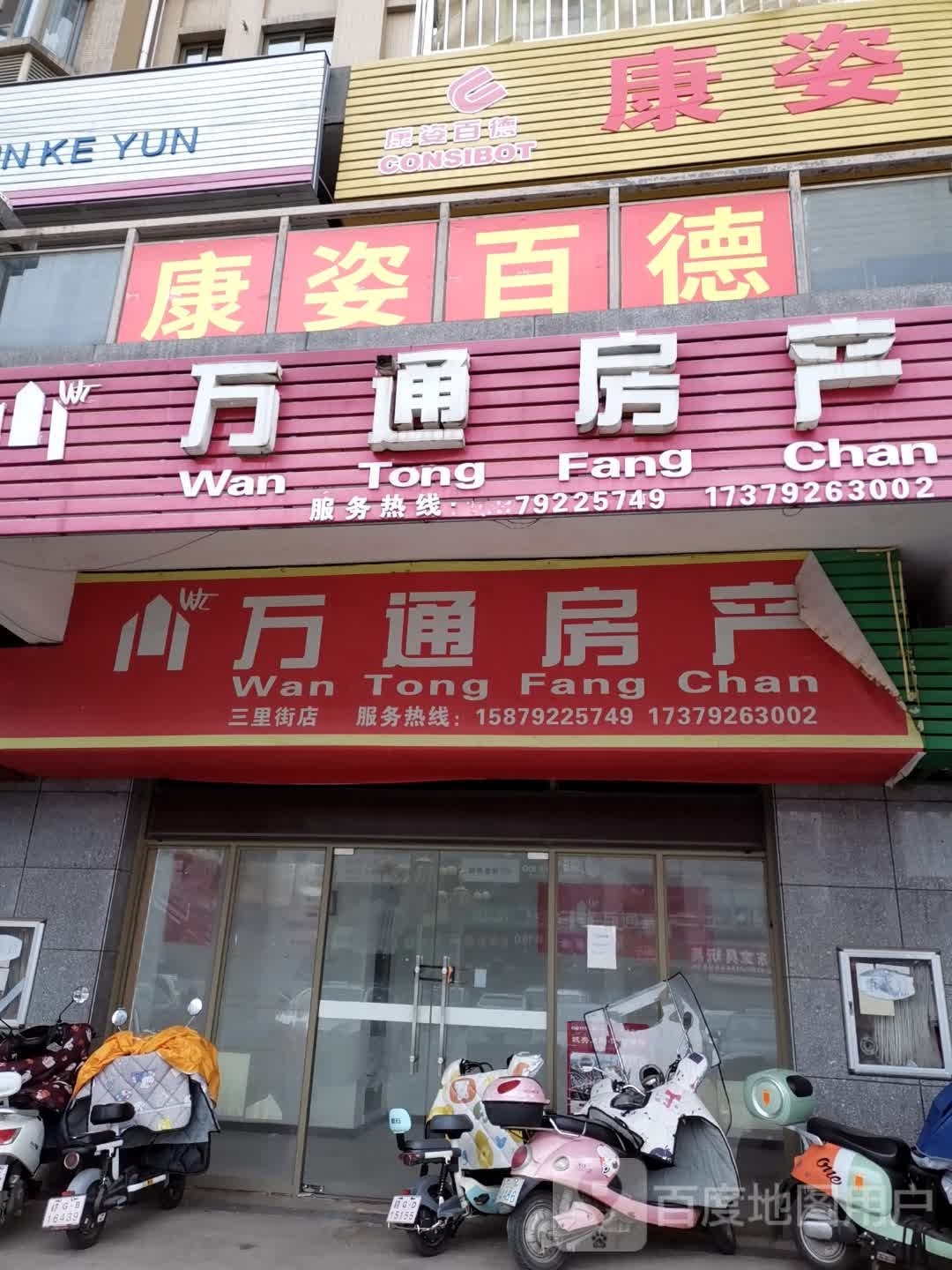 康姿百德(三里街店)