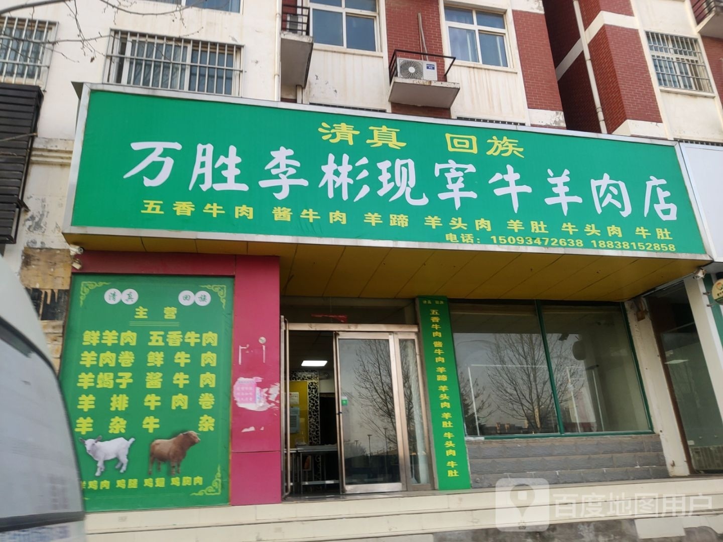 中牟县万胜李彬现宰牛羊肉店