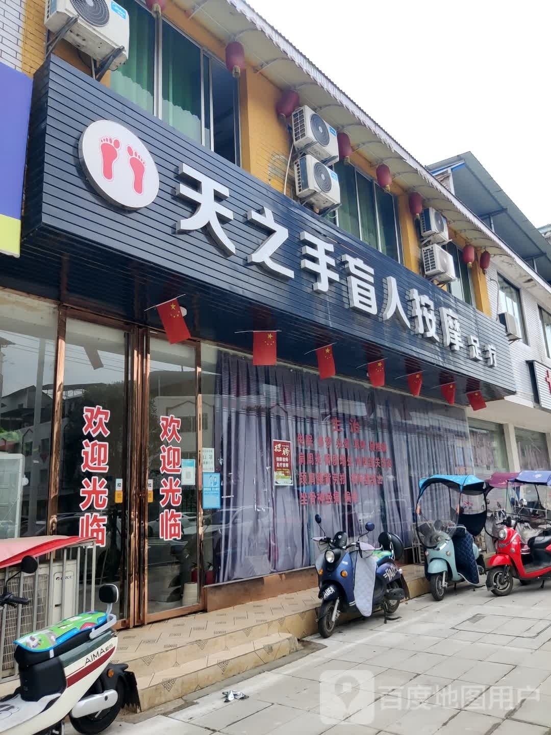 天之手盲人按摩