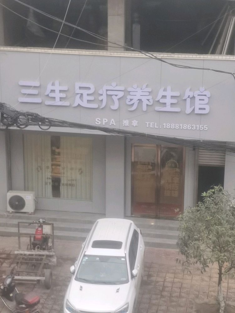 三生足疗养生馆