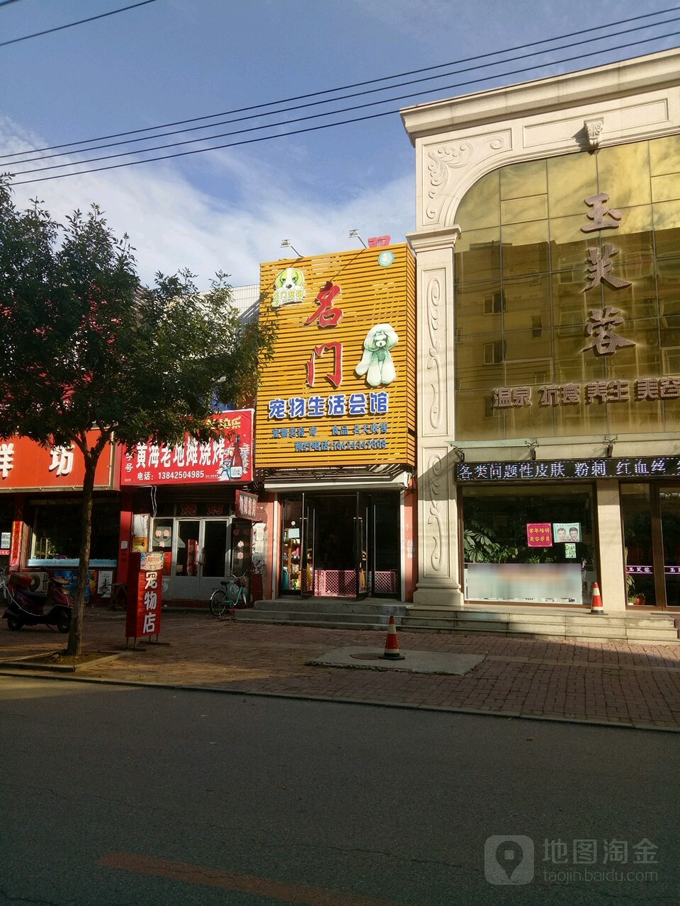 名门宠物生活会馆(大东街店)