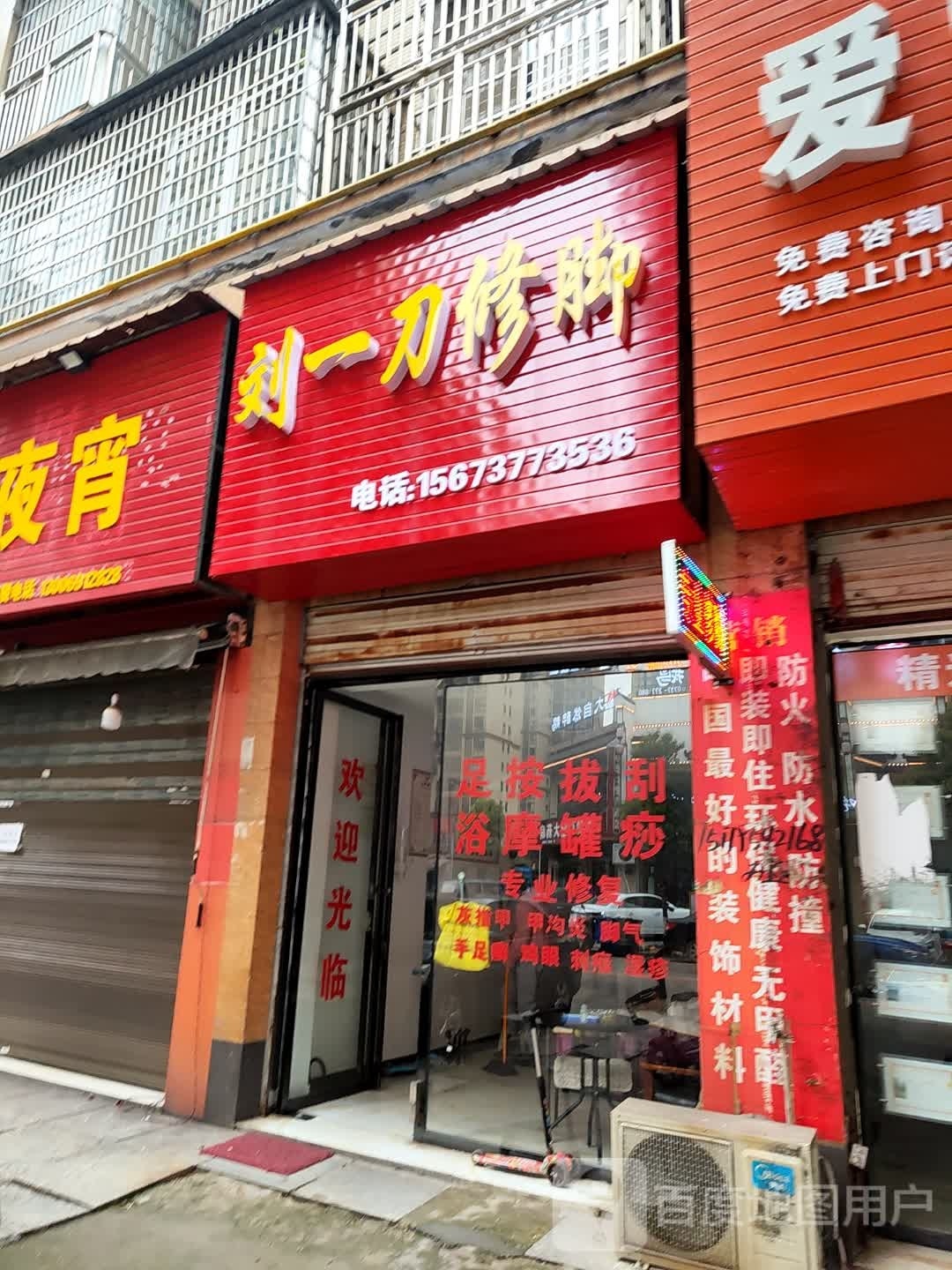 刘一刀修脚(金橙路店)