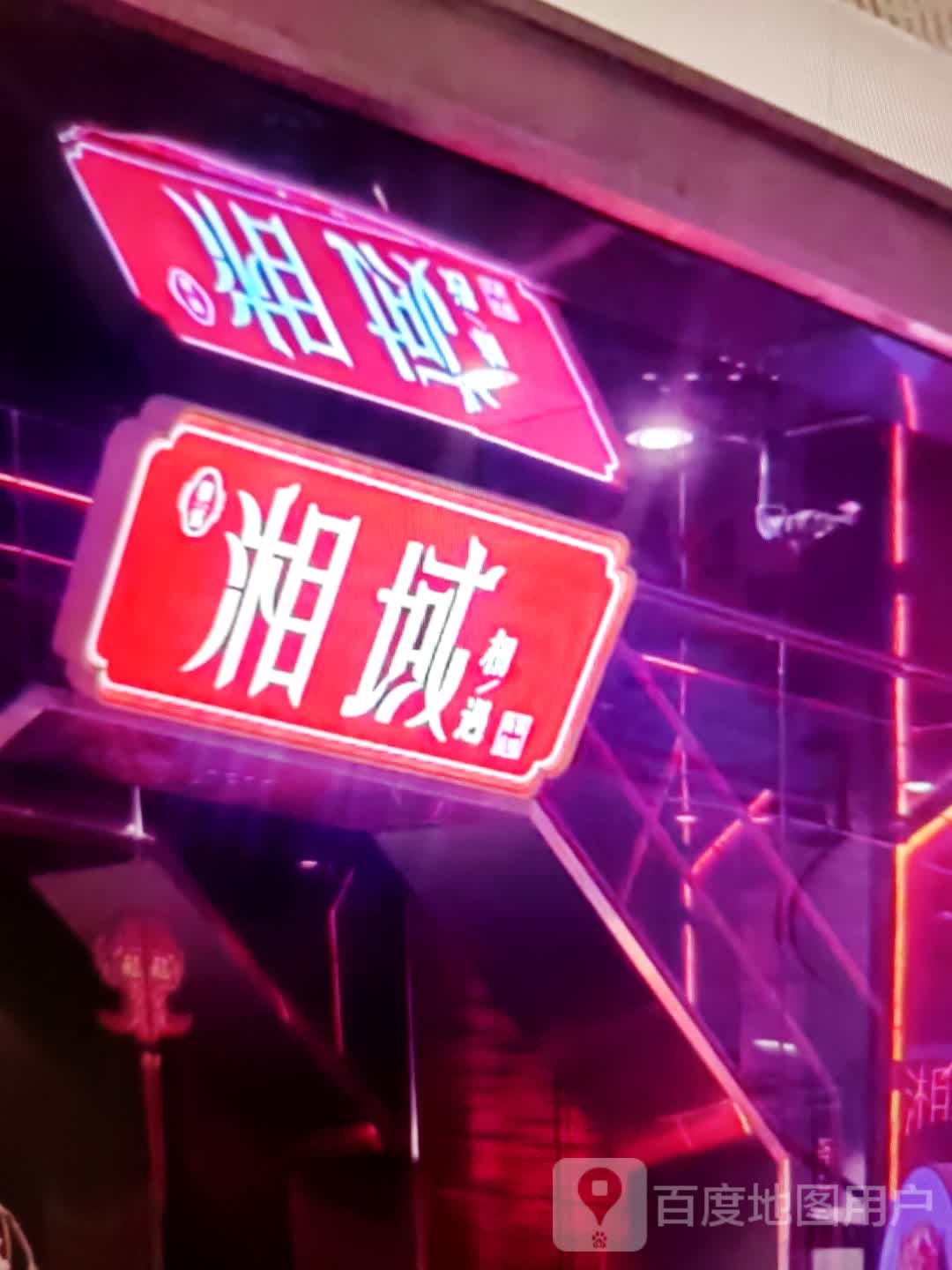 湘域