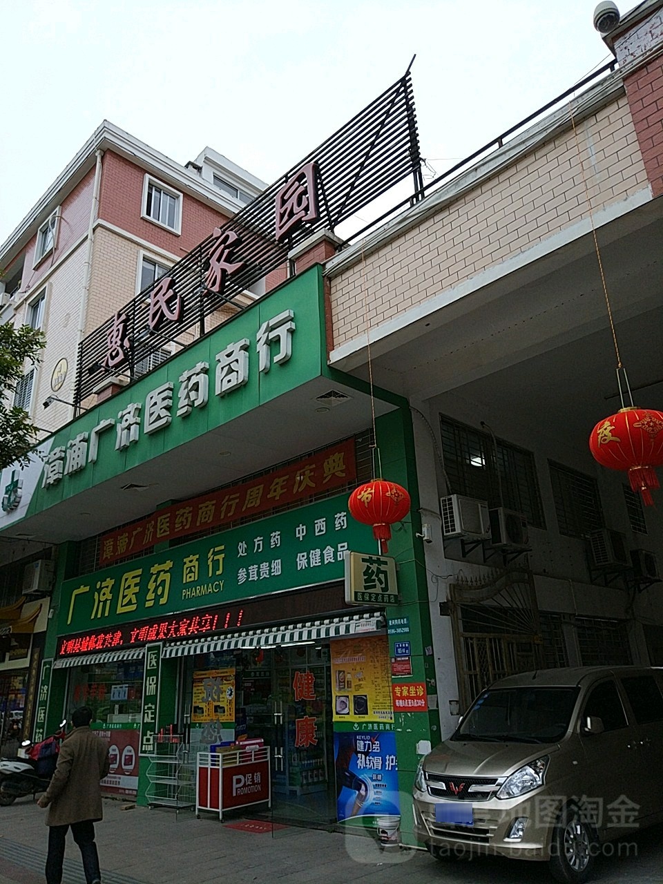 健民医药广济店(华府店)