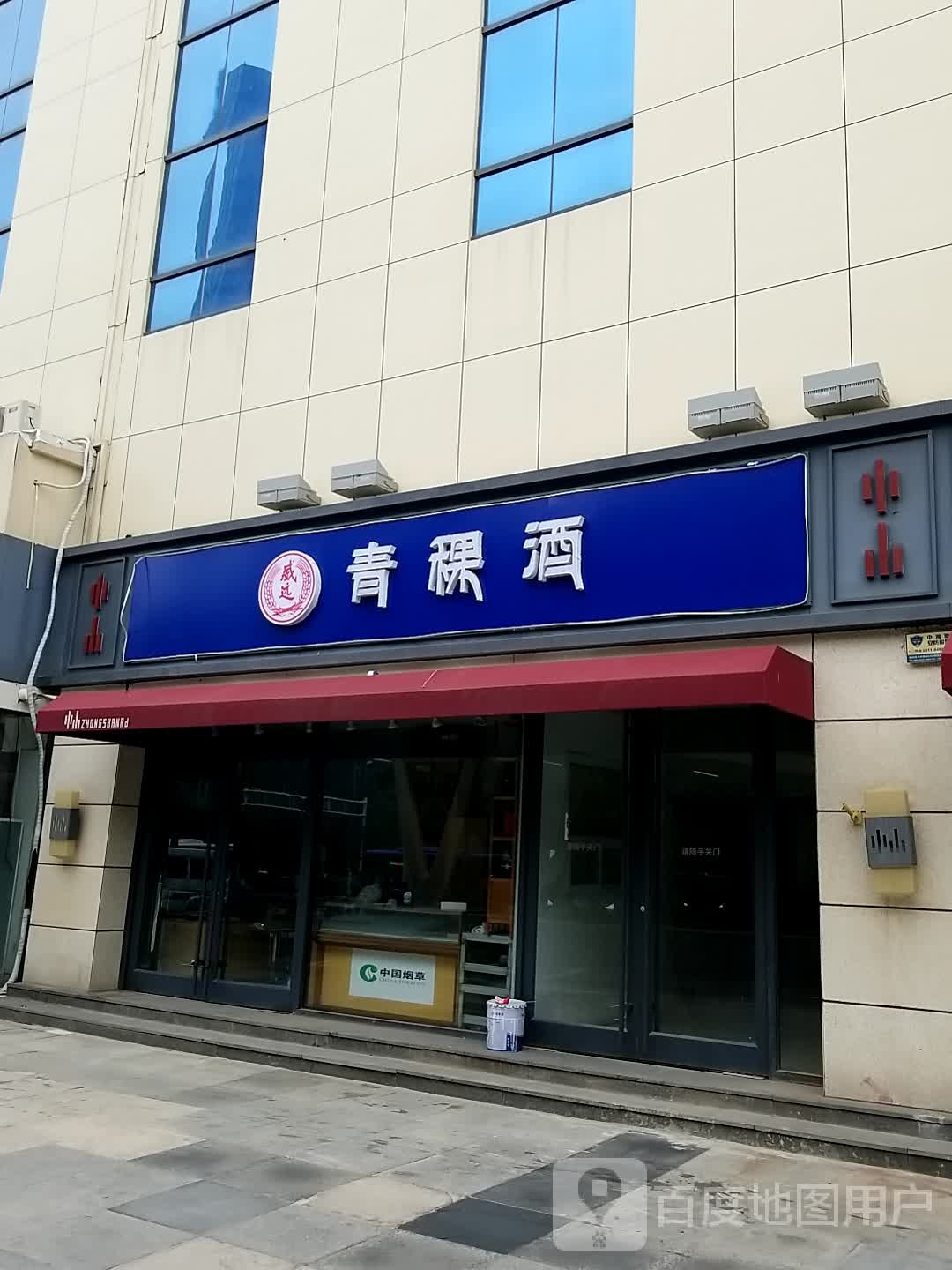 青稞酒(中山西路店)