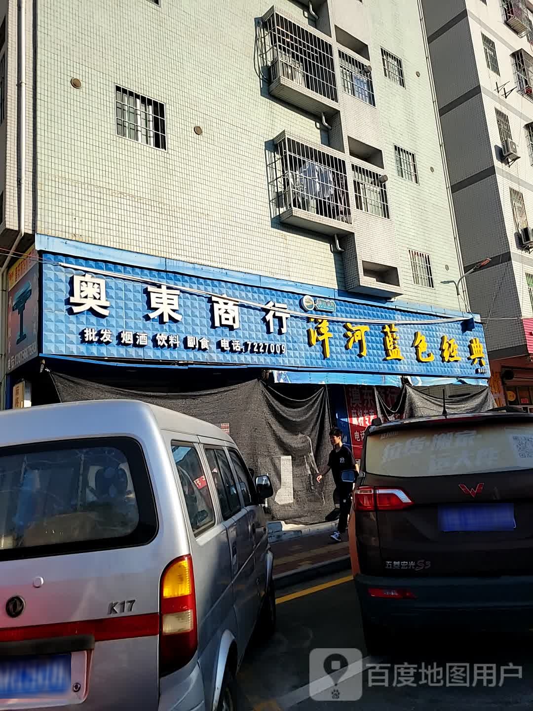 奥东商行
