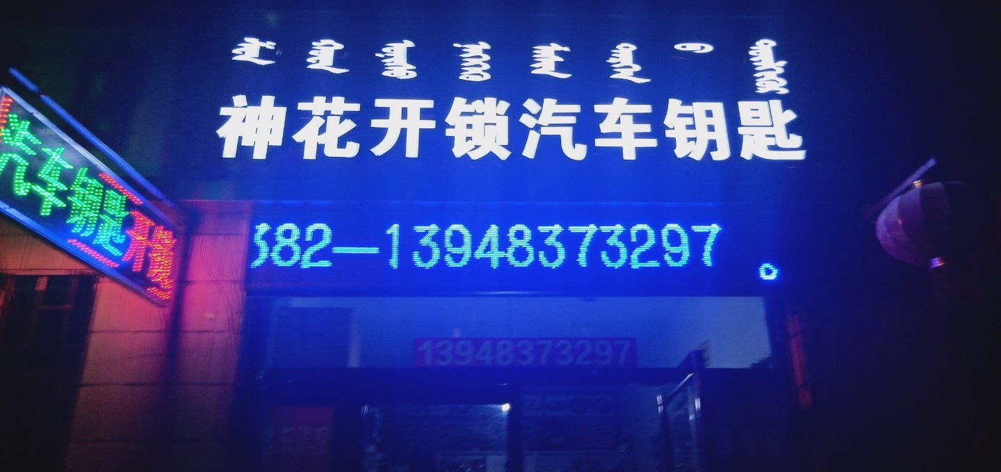 神花开锁汽车钥匙