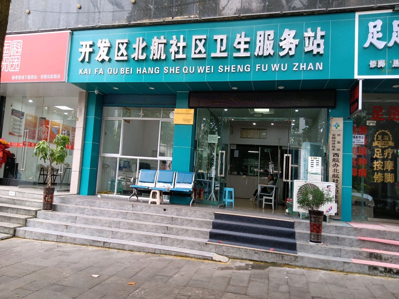 开发区北航社区卫生服务站