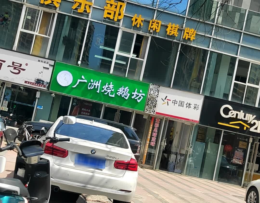 广州烧鹅坊(融创城店)