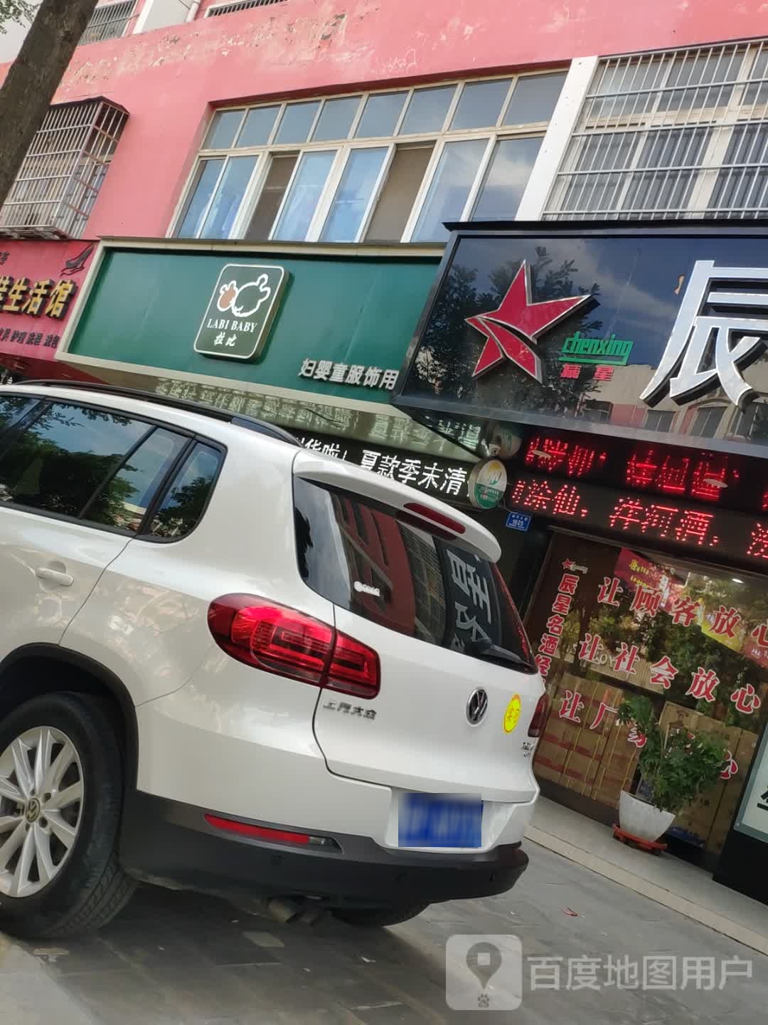 沈丘县拉比妇婴童服饰用品(颍河大道店)