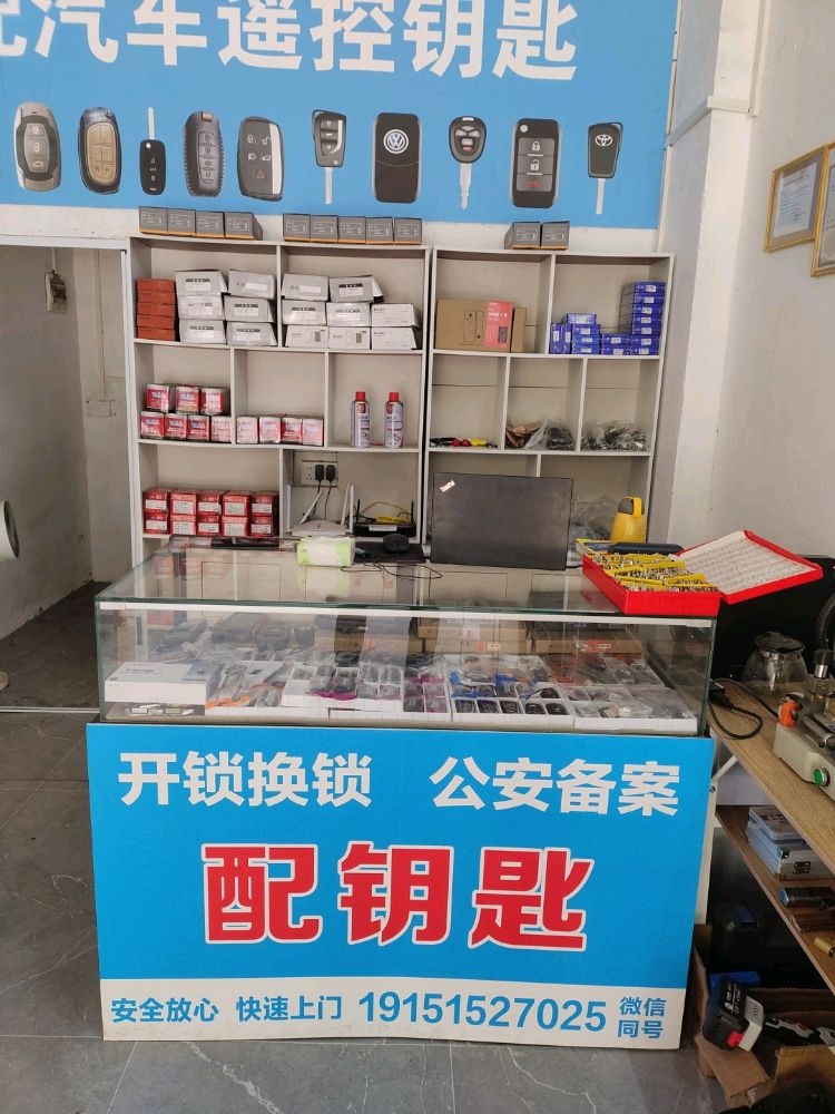 有格开锁汽车钥匙(石马路店)