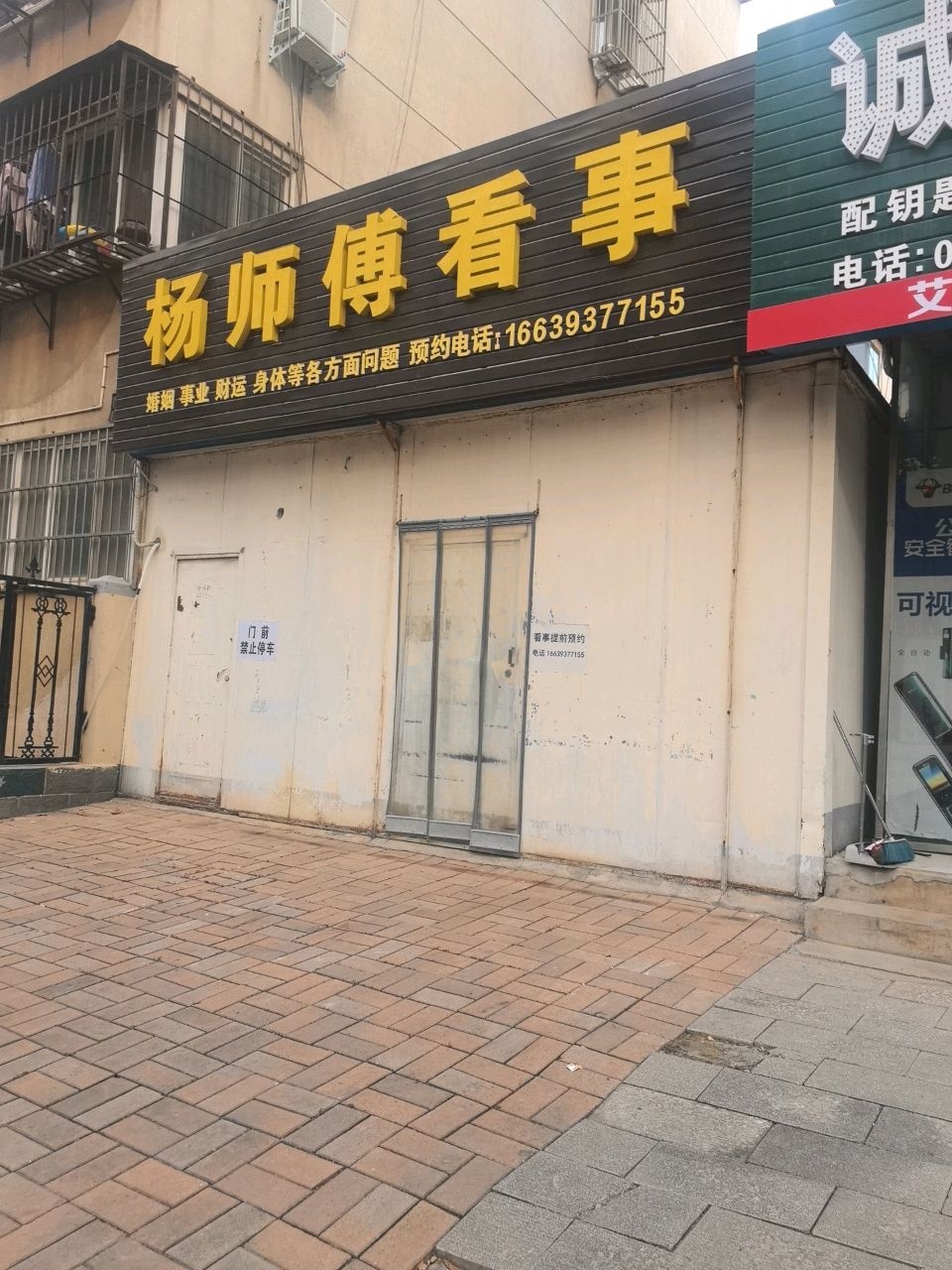 杨师傅看事