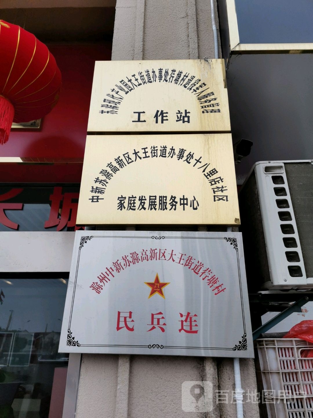 十八里店社区