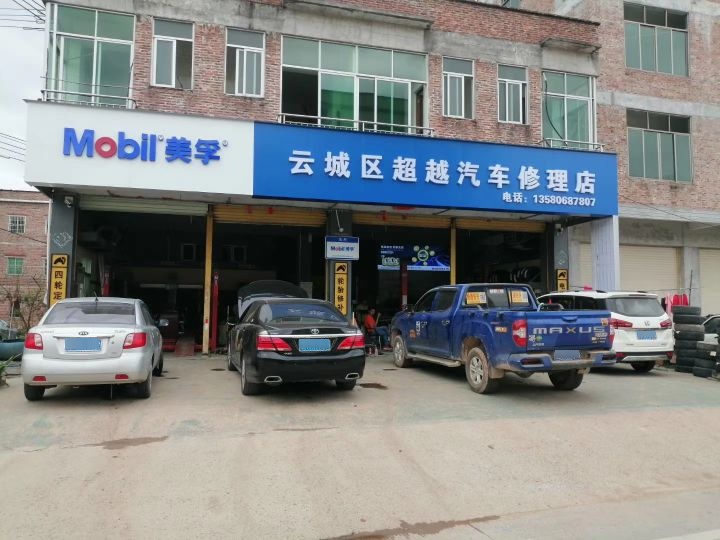 超越汽修(爆胎应急安全装置专业安装店)