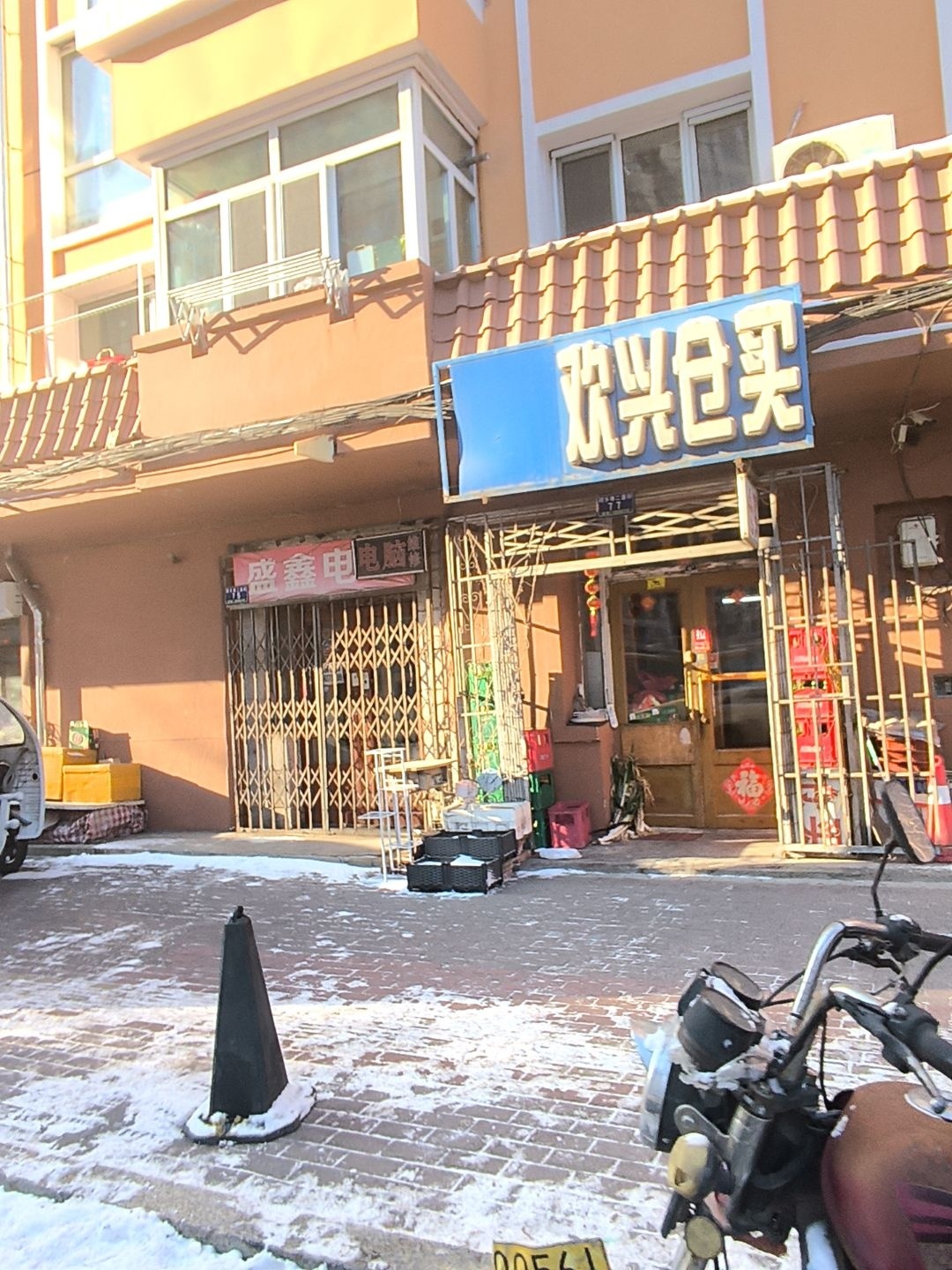 欢兴仓买(新华小区店)