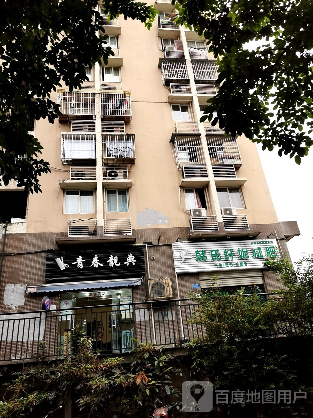 韩式纤妮减肥(学府大道店)
