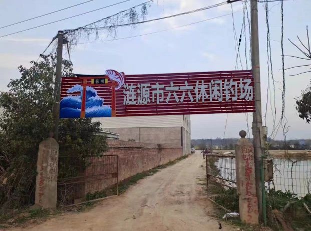 涟源市六六休闲钓场