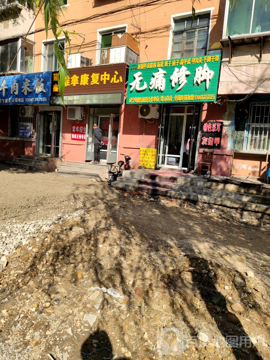 祖传无痛修脚(营口总店)
