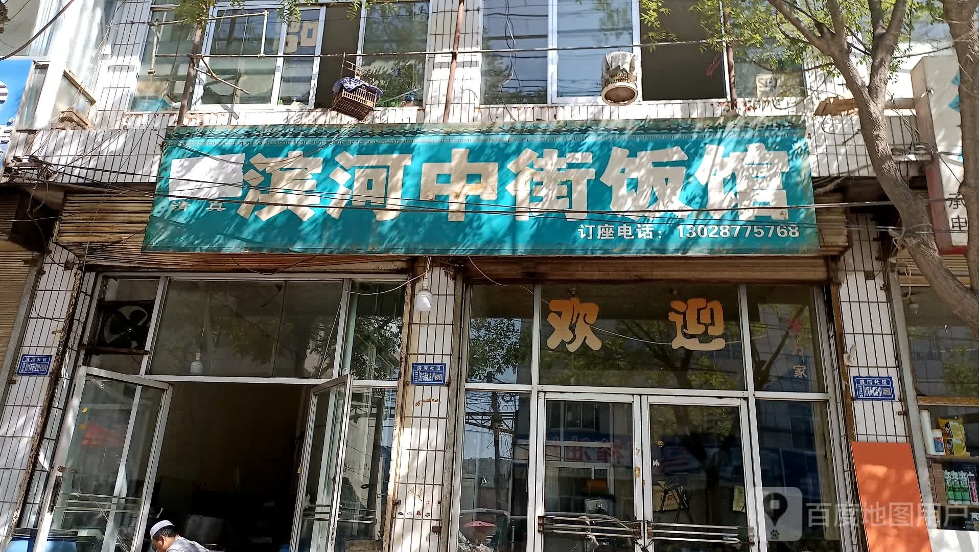 清真滨河中街饭馆
