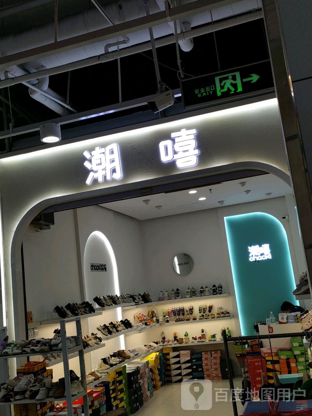 潮嘻(世贸购物中心店)