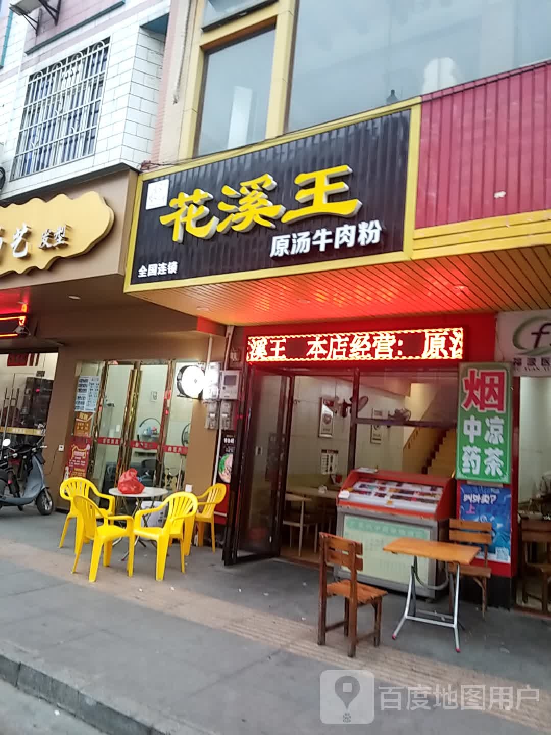 花溪王连锁美食