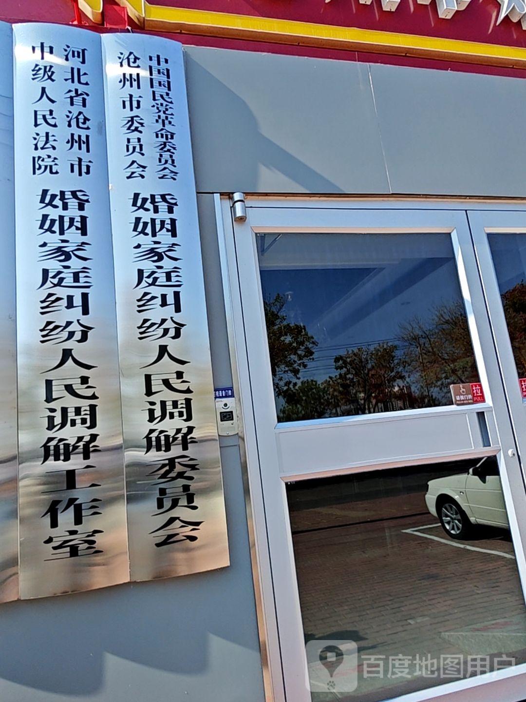 河北省沧州市中级人民法院婚姻家庭纠纷人民调解工作室