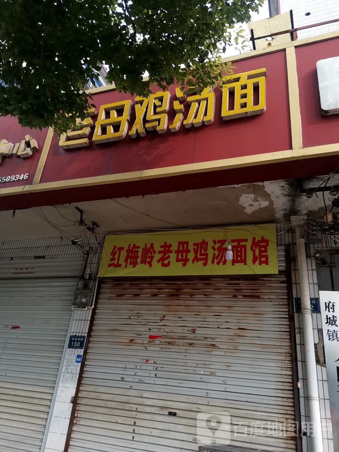 红梅岭老母鸡汤面馆(凤阳总店)