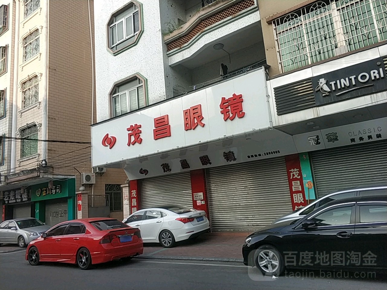 茂昌眼镜(新兴店)