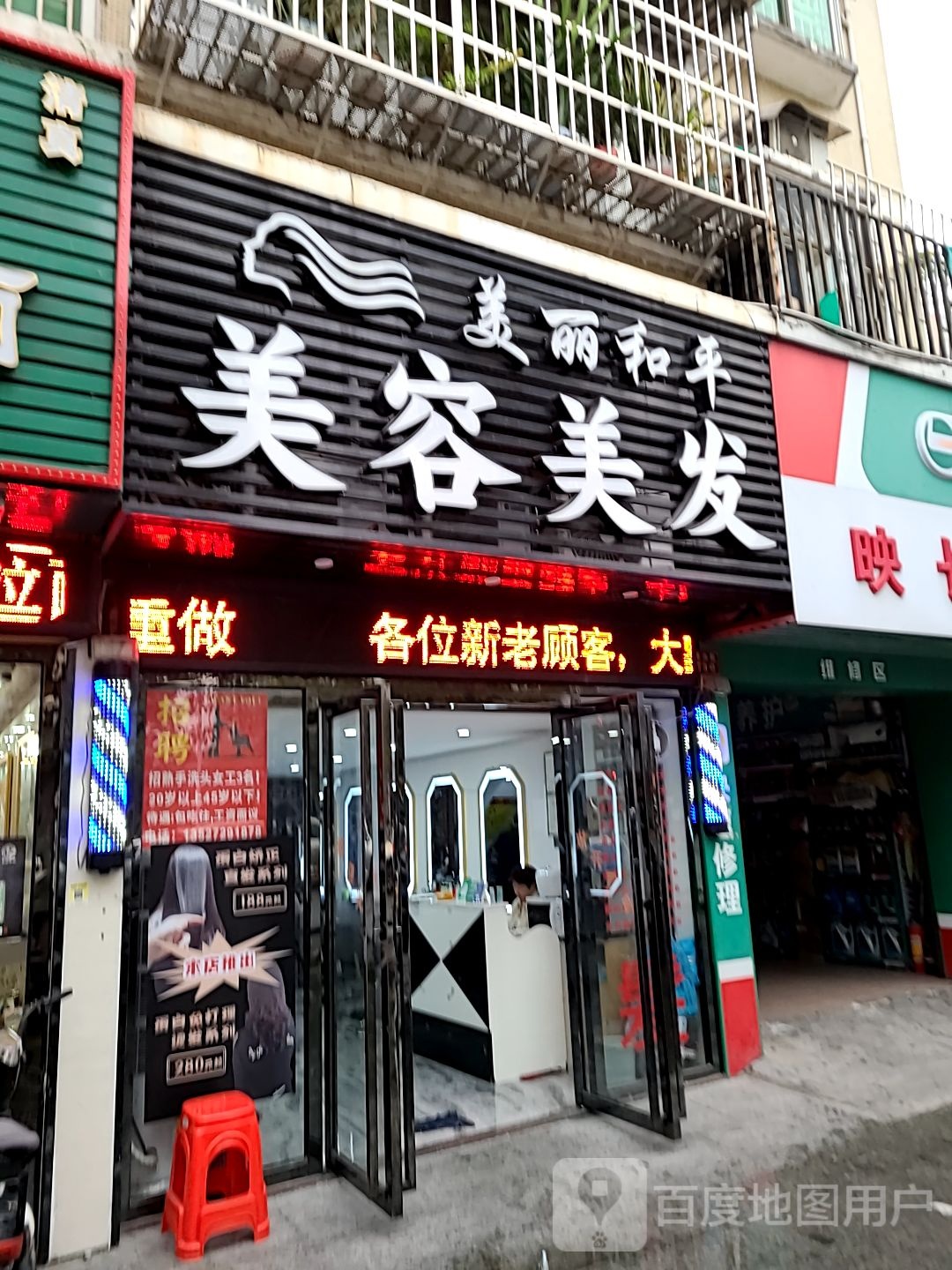 美丽和平美容美发(港湾苑店)